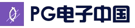 pg电子模拟器官网_移动端下载