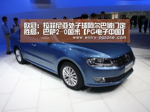 欧冠:拉菲尼亚处子球阿尔巴破门定胜局,巴萨2-0国米【PG电子中国】(图2) pg电子模拟器平台
