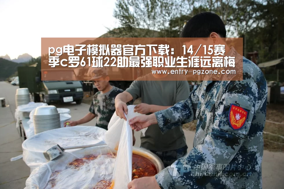 pg电子模拟器官方下载:14/15赛季c罗61球22助最强职业生涯远离梅西蝉甚至西甲冠军联赛双金靴(图2) pg电子模拟器平台