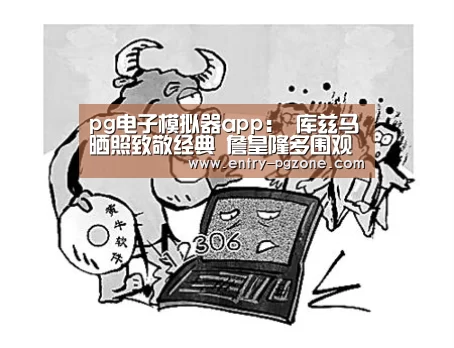 pg电子模拟器平台