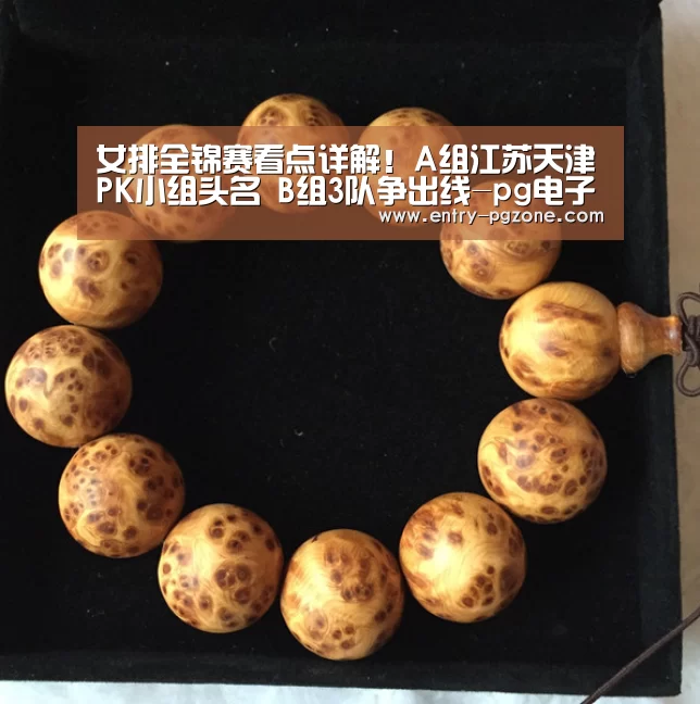 女排全锦赛看点详解!A组江苏天津PK小组头名 B组3队争出线-pg电子模拟器官方下载(图1) pg电子模拟器官方下载