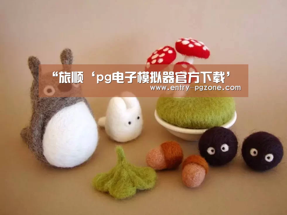 “旅顺‘pg电子模拟器官方下载’(图3) pg电子模拟器平台
