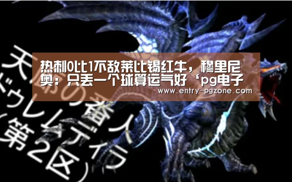 热刺0比1不敌莱比锡红牛,穆里尼奥:只丢一个球算运气好‘pg电子模拟器官方下载’(图3) pg电子模拟器平台