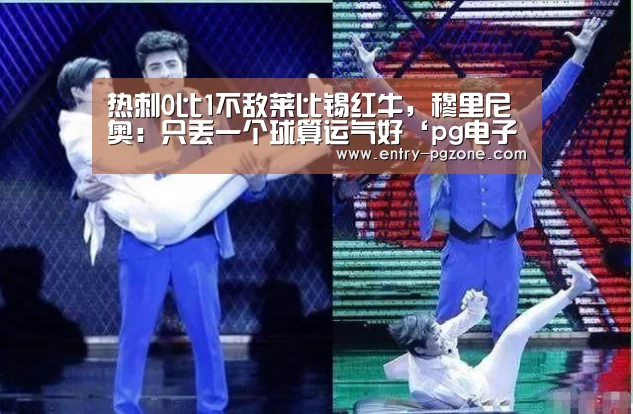 热刺0比1不敌莱比锡红牛,穆里尼奥:只丢一个球算运气好‘pg电子模拟器官方下载’(图2) pg电子模拟器app