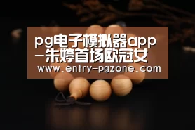 pg电子模拟器app-朱婷首场欧冠女排角逐直播预告!新赛季:八强躺进,冠军难拿(图4) pg电子模拟器平台