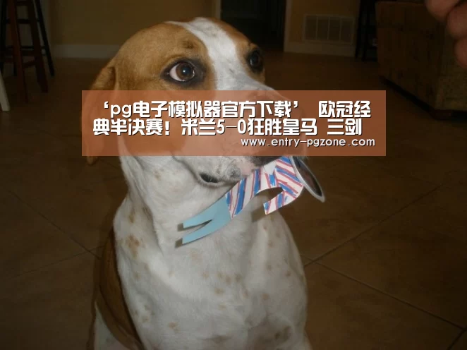 pg电子模拟器官方下载