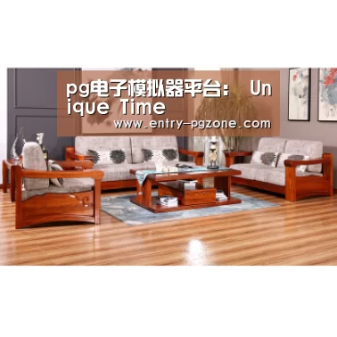 pg电子模拟器平台:
Unique Time(图2) pg电子模拟器app