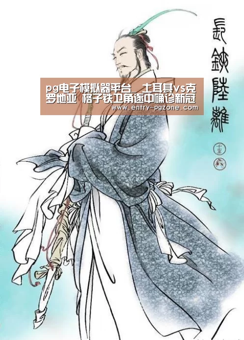 pg电子模拟器平台