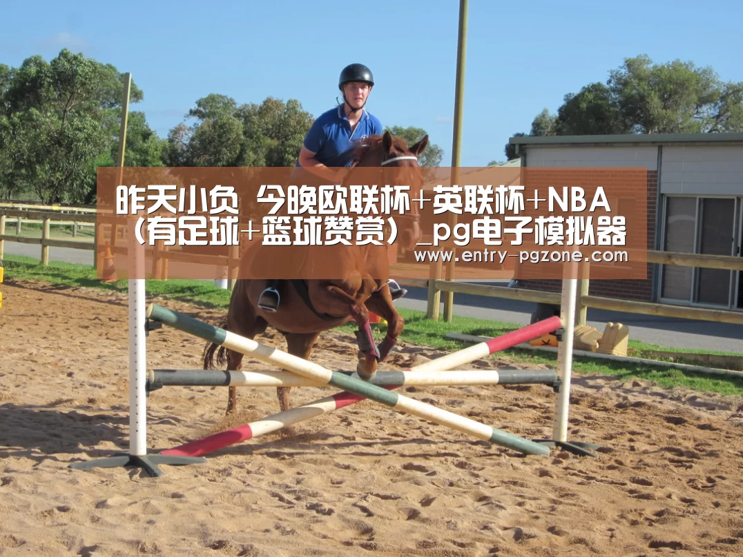 昨天小负 今晚欧联杯+英联杯+NBA(有足球+篮球赞赏)_pg电子模拟器app(图1) PG电子中国