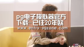 PG电子中国